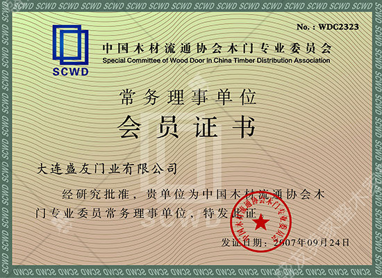 中国木材流通协会木门委员会常务理事单位