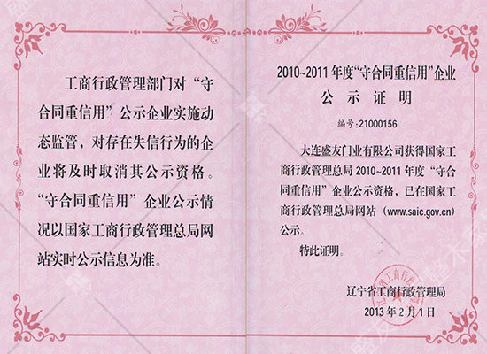 国家工商总局“守合同重信用”企业