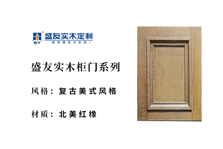 复古美式-北美红橡-实木柜门