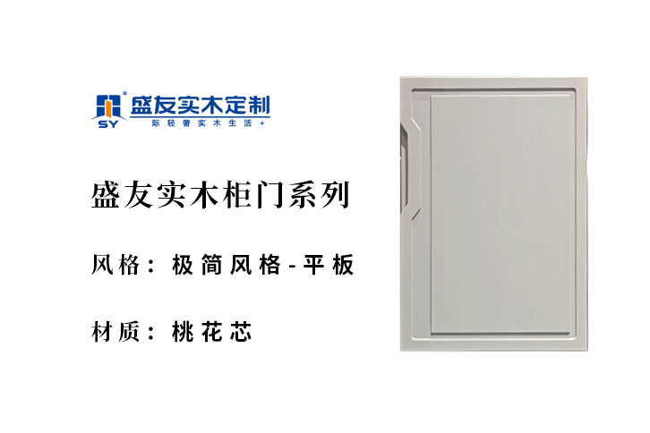 极简风格-桃花芯-实木柜门