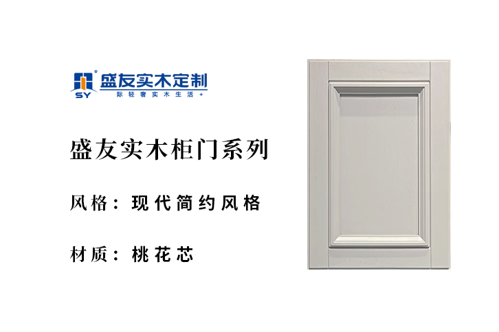 现代简约风格-桃花芯-实木柜门