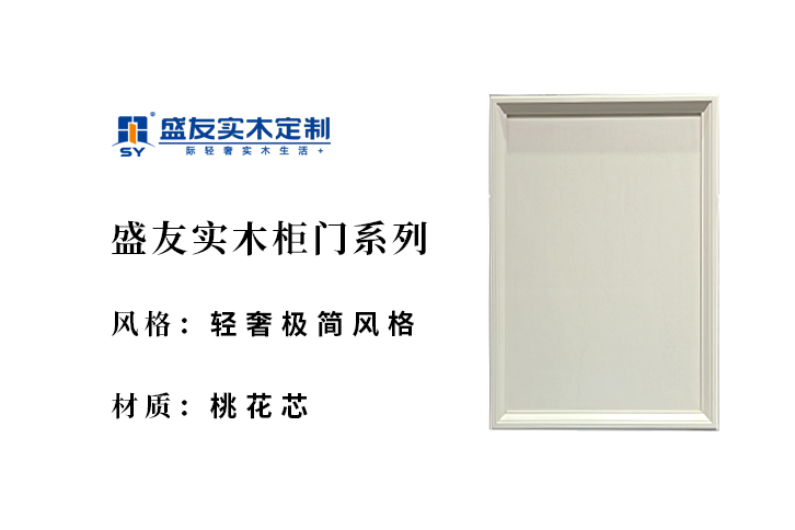 轻奢极简风格-桃花芯-实木柜门