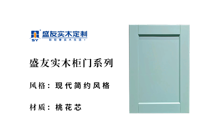 现代简约-桃花芯- 实木柜门