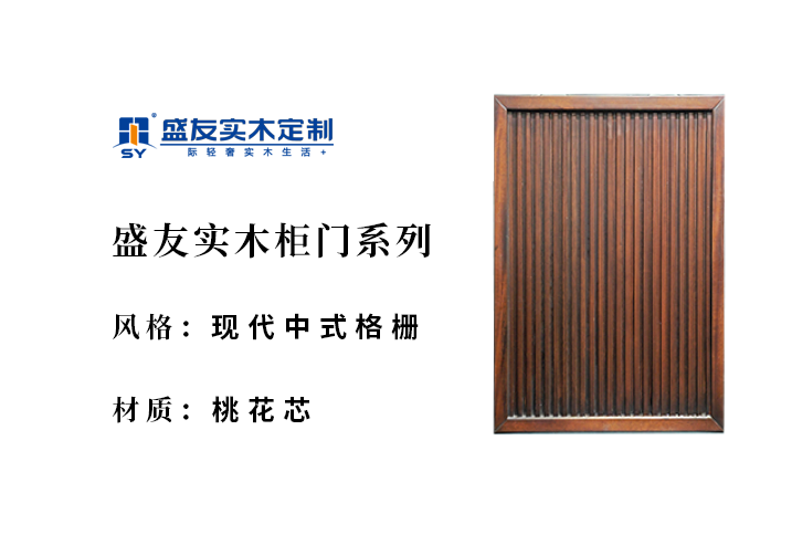 现代中式-桃花芯-实木柜门