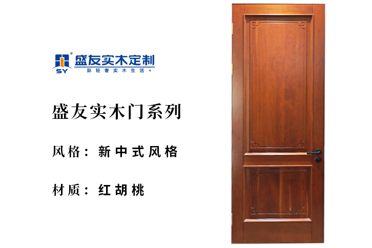 新中式风格—红胡桃 实木门