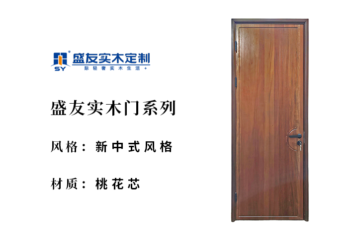 新中式风格-桃花芯-实木门