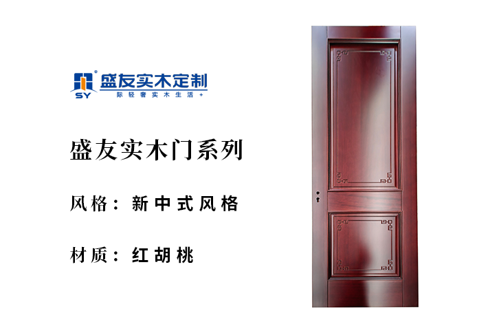 新中式风格-红胡桃-实木门