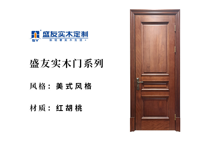 美式风格-红胡桃-实木门