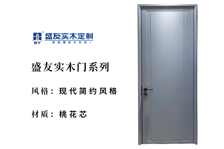现代简约风格-桃花芯-实木门
