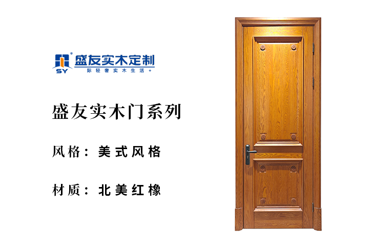 美式风格-北美红橡-实木门
