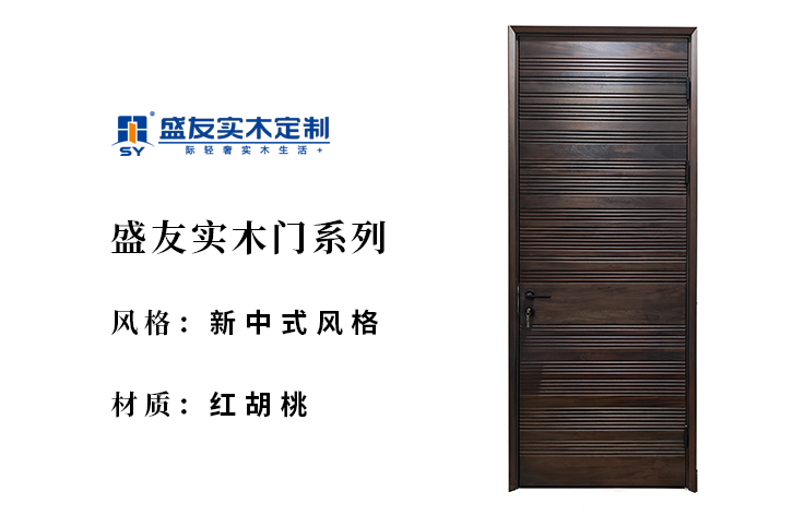 新中式风格 红胡桃-实木门