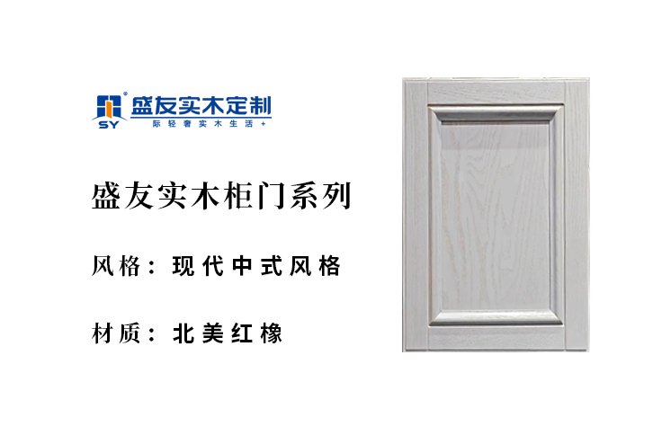 现代中式-北美红橡-实木柜门