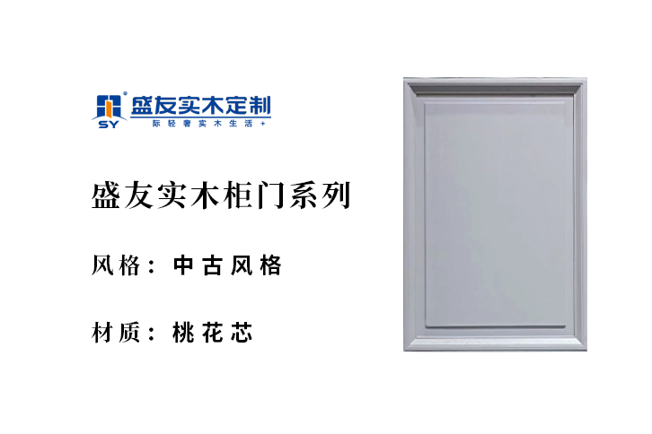 中古风-桃花芯-实木柜门
