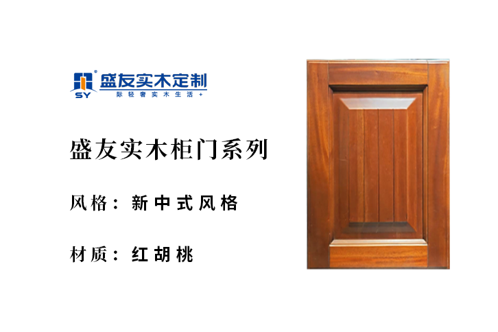 新中式风格-红胡桃-实木柜门