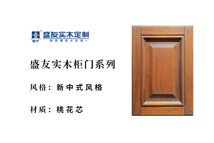 新中式风格-桃花芯-实木柜门