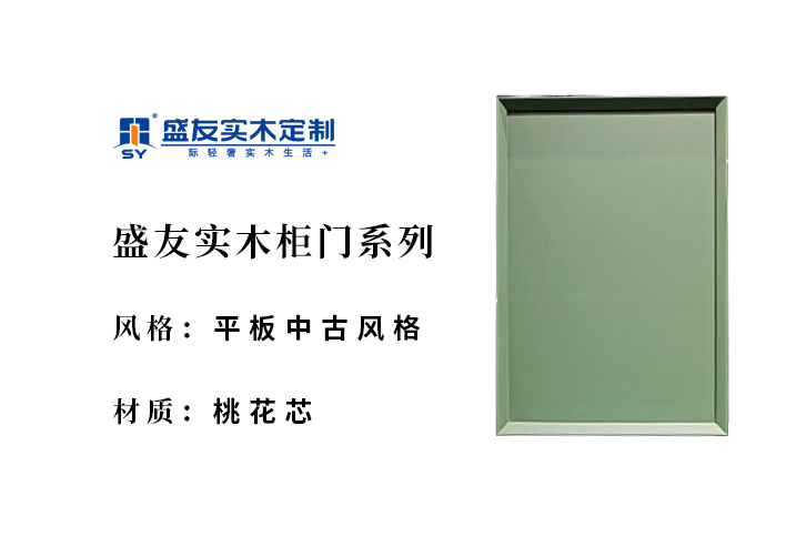 平板中古风格-桃花芯-实木柜门